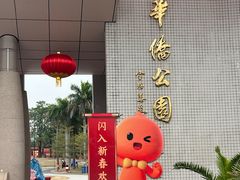 -华侨公园