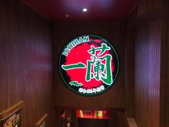 -一蘭拉面(尖沙咀店)