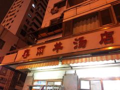 门面-春雨羊汤店(广开四马路总店)
