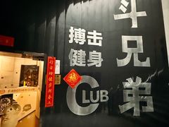 -格斗兄弟搏击健身训练馆(望京店)
