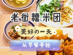 -正南齐北·老街糯米团(洪崖洞店)