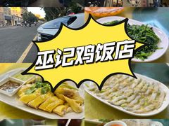 -巫记鸡饭店