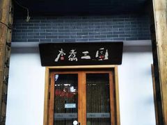 门面-水煮三国·川鲁江湖菜(香山店)