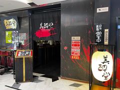 门面-Fukumimi·美醉堂 居酒屋(金尚店)