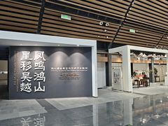-鸿山遗址博物馆