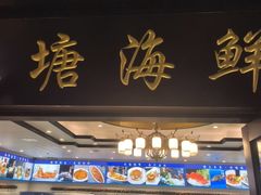 -北塘海鲜·天津菜·鲅鱼水饺是一绝(大光明桥旗舰店)