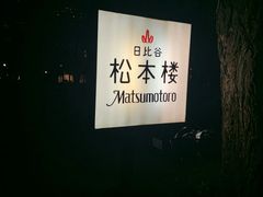 -松本楼