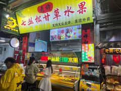 -老炳·七丛松甘草水果