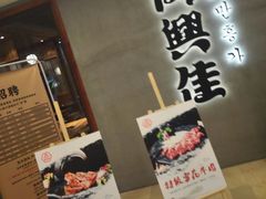 门面-万兴佳烤肉·长白山老味道(宏泰广场店)