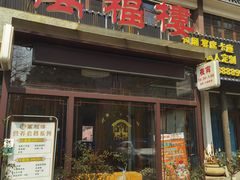 门面-万福楼酒店