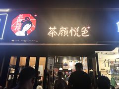门面-茶颜悦色(花样汇店)