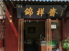 门面-清真全盛斋传统糕点(西羊市店)