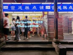 -宫廷糕点铺