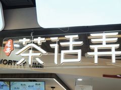 -茶话弄(北京通州万达店)