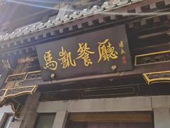 门面-马凯餐厅(地安门店)