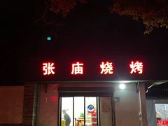 -张庙烧烤