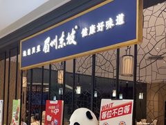 -眉州东坡(鸿坤店)