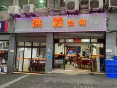 门面-洪霞餐馆