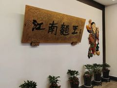 -奎元馆.百年奎元.非遗传承(西湖边的解放路店)