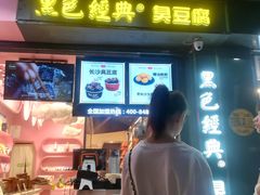 门面-黑色经典臭豆腐·长沙鲜食商店(坡子街店)
