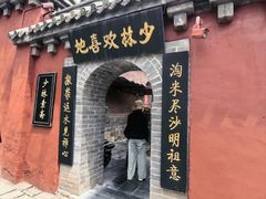 -少林寺欢喜地素斋馆
