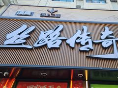-丝路传奇·中国拉面航母店(北医三院店)