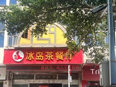 -冰岛茶餐厅(人民路店)