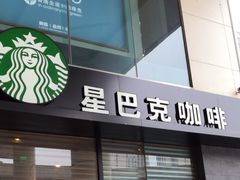 门面-星巴克(成都龙湖三千集店)