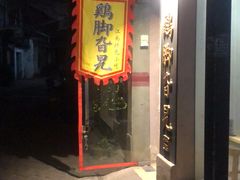 门面-鸡脚旮旯平江路店