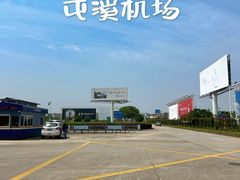 -黄山屯溪国际机场