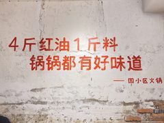 -四小区火锅·巷子里的重庆火锅(花照壁店)