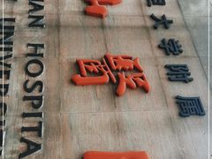 -复旦大学附属华山医院(总院)