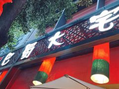 门面-巴蜀大宅门火锅(川音店)