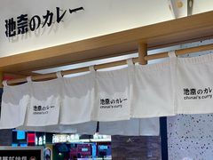 -池奈·咖喱蛋包饭(熙地港店)