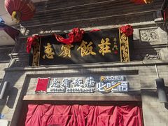 -惠宾饭庄(中山路店)