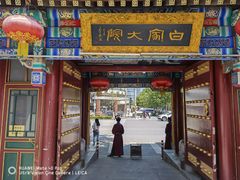 门面-白家大院·王府宫廷菜(苏州街店)