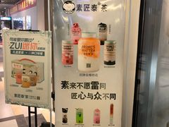 -素匠泰茶(三里屯SOHO工体奶茶店)