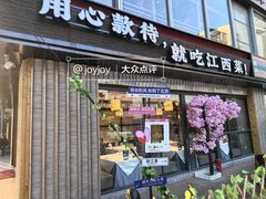 -赣江里•江西菜(望京旺角店)