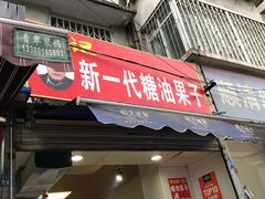 门面-邓记新一代糖油果子(四川煤管局供销公司职工宿舍店)