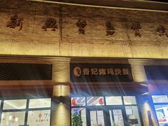 -香妃烤鸡(西单店)