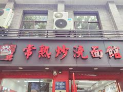 -常熟炒浇面馆(蓝旗街店)