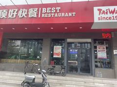 -顶好快餐(市府店)