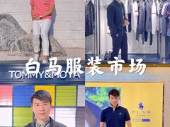 -广州白马服装市场