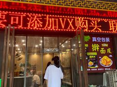 门面-牡丹广场薛栓子擀面皮大王