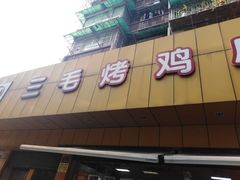 -三毛烤鸡(清泰街店)