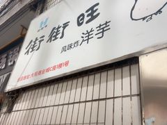 -街街旺风味炸洋芋(大观商业城C座店)