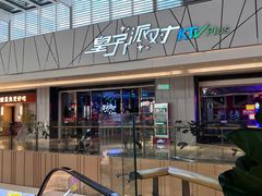 -皇子派对(同泰时代广场店)