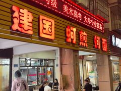 -建国蚵煎蚵面