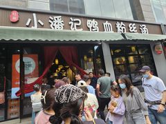 -小潘记鸭血粉丝汤