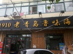 门面-1910老鲁味海鲜·戳子肉·青岛菜(金沙滩店)
